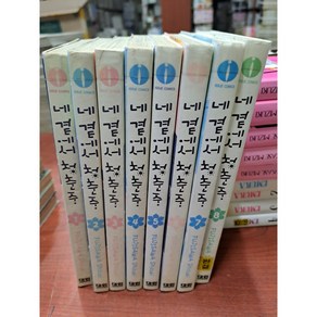 중고 네 곁에서 청춘중 1-8 완 /상태(중)/대원씨아이 /후지사와 시즈키