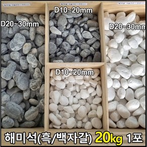 [케이스톤] 백자갈 흑자갈 20kg 1포대당 - 해미석 자갈 흰자갈 그레이자갈 검은자갈 콩자갈 정원자갈 멀칭재 디딤석 디딤돌 사이 정원석 정원돌 화단 마당 정원 꾸미기, 흑자갈(10~20mm), 1개