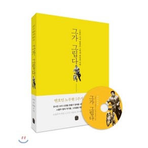 그가 그립다 : 스물두 가지 빛깔로 그려낸 희망의 미학, 유시민,조국,정여울 등저, 생각의길