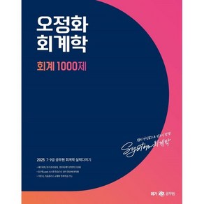 2025 오정화 회계학 회계 1000제 세트, 메가공무원(넥스트스터디)