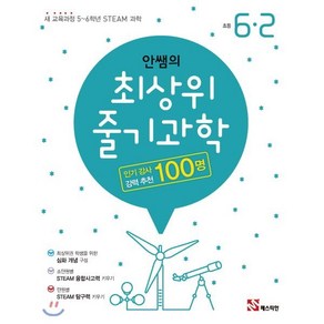 안쌤의 최상위 줄기과학 초등 6-2:새 교육과정 5~6학년 STEAM 과학, 매스티안, 초등6학년