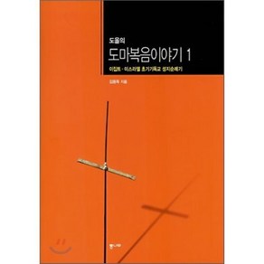 도올의 도마복음 이야기 1:이집트 이스라엘 초기기독교 성지순례기, 통나무