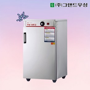 그랜드우성 업소용 보온고 WS-HC100 ( 앞문 100인용 선반3개 )