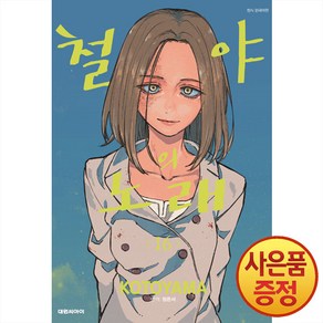 대원씨아이 철야의 노래 16권