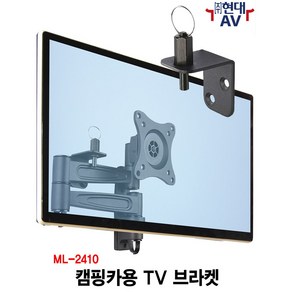 현대AV ML-2410 캠핑카 등 차량용 TV/모니터 벽걸이 브라켓 최대 32인치/15kg 이내 지원 흔들림 방지 고정대 설치 카라반 거치대 암브라켓 마운트, ML-2410 (블랙 색상), 1개