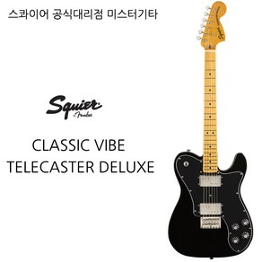 스콰이어 CLASSIC VIBE TELECASTER DELUXE, OLYMPIC WHITE, 1개