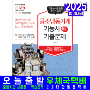 공조냉동기계기능사 필기 기출문제집 교재 책 2025, 책과상상