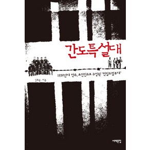 간도특설대:1930년대 만주 조선인으로 구성된 친일토벌부대, 서해문집