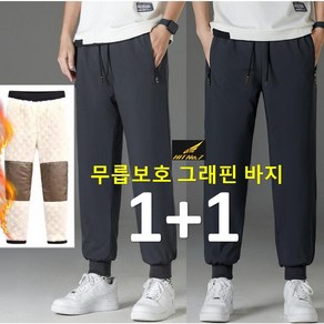 M-8XL 고퀄리티 1+1(2벌) 혹한기 그래핀 무릅보온 조거팬츠 방한바지 겨울 양털 기모 트레이닝 작업복바지 빅사이즈 패딩 바지 HTPWH5