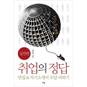 취업의 정답: 실전편:면접 자기소개서 오답 피하기, 지형