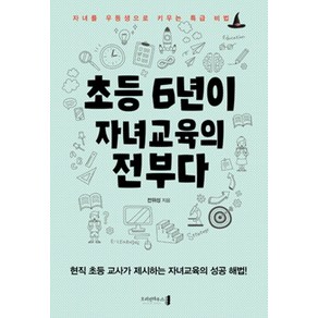 초등 6년이 자녀교육의 전부다:자녀를 우등생으로 키우는 특급 비법