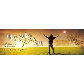 [맑은누리디자인] 맥추감사주일 현수막 002-(130x40cm) [주문제작] 감사 기도 예배 찬양 행사 맥추절 교회 현수막제작