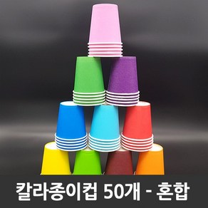 티처샵 칼라종이컵 50개 1봉 색컵 칼라컵 컬러컵