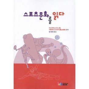 스포츠문화를 읽다, 레인보우북스, 이노우에 슌, 가메야마 요시아키 공편/김정효 역