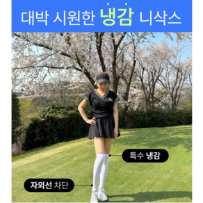 휴스토니[본사] 골프양말 냉감 니삭스 uv 자외선차단 여성 남성