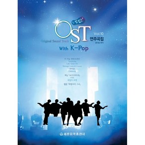 느낌있는 OST 연주곡집 Vol 10:with K-Pop, 세광음악출판사, 편집부 저