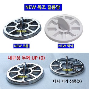 본라이프 국산 내구성UP 배수구 욕조캡 욕조망 하수구 욕실 망 머리카락 거름망 걸름망 배수구망 세면대 욕조마개, 크롬, 1개