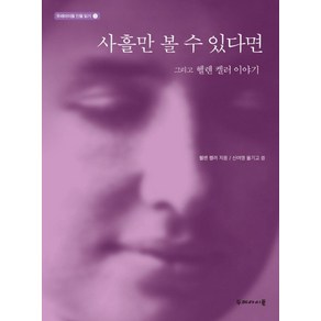 사흘만 볼 수 있다면:그리고 헬렌 켈러 이야기