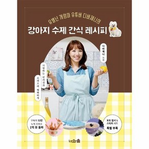 유별난 개엄마 유튜버 디바제니의강아지 수제 간식 레시피