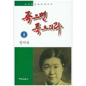 죽으면 죽으리라(상), 기독교문사