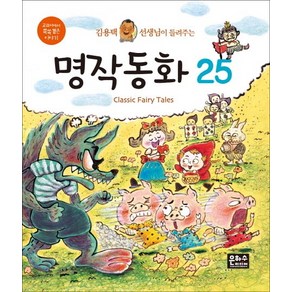 김용택 선생님이 들려주는명작동화 25