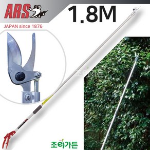 [조이가든] ARS 아루스 180-1.8M 고지가위