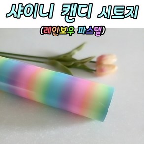 [당일출고]캔디 샤이니 레인보우 무지개시트지 30.5cm X 1.52M 레터링풍선 롤 토퍼시트지