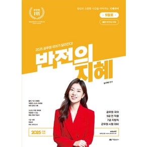 2025 지혜국어 반전의 지혜 9월호:공무원 국어 9급 전 직렬 7급 지방직 군무원 시험 대비, 아람출판사