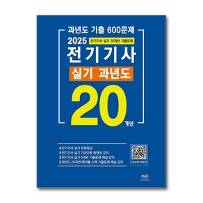 2025 전기기사 실기 20개년 과년도 (마스크제공), 듀오북스, 대산전기수험연구회