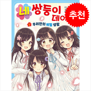 네쌍둥이 데이즈 1 / 을파소비닐포장**사은품증정!!# (단권+사은품) 선택, 을파소