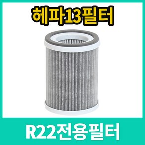 트리아이나 미니 공기청정기 TN-R22 헤파 13 전용필터, TN-R22 (전용필터)