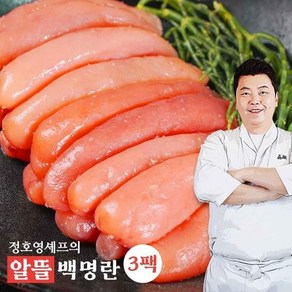 정호영셰프의 알뜰 백명란(못난이 명란)250g x 3팩