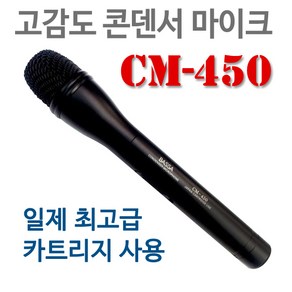 고감도 콘덴서 마이크 CM-450/일제 최고급 카트리지 사용/초지향성 마이크/이벤트 스피치용 학교 방송/고역이 많이 포함된 악기 녹음 등