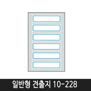 세모네모 일반형 견출지 (10매입) 10-101 1팩 스티커, 10-228(청색)