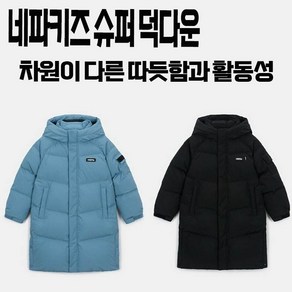 네파 키즈 롱패딩 수페리어 덕다운 110~130