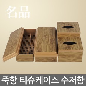 명품 죽향 티슈케이스/라운드 수저함/티슈함 수저통