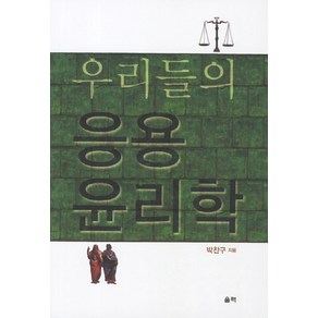 우리들의 응용 윤리학, 울력, 박찬구 저