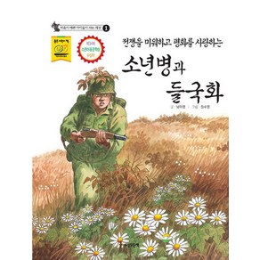 전쟁을 미워하고 평화를 사랑하는소년병과 들국화, 세상모든책