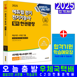 전기기능사 필기 교재 책 과년도 CBT 기출문제 복원해설 한권끝장 에듀윌 유치형 홍석묵 최대규 2025