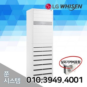 LG 휘센 인버터 중대형 냉난방 업소용 사무실 에어컨 15평 18평 23평 30평 36평 40평 실외기 포함, 01.LG_냉난방스탠드(15평)