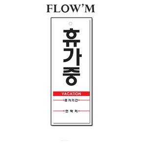 플로엠 아크릴 표지판-휴가중(F3927)27x9.5cm세로형/부서명표지판, 휴가중(F3927)