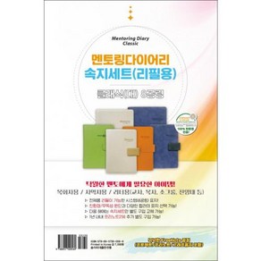 멘토링 다이어리 속지세트(리필용) 클래식(대) 8공링(2025), 솔라피데출판사