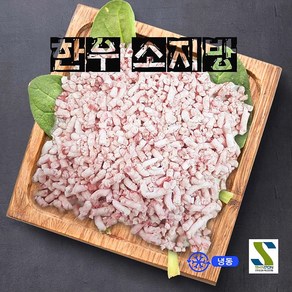 (배터짐) 굿맛 한우지방(다짐) 1kg 소지방 소기름 주태 두태기름 선지 해장국 내장탕 육개장