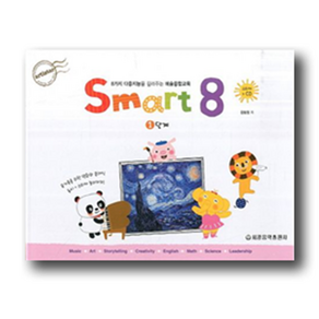 스마트 에이트(Smart 8) 1:8가지 다중지능을 길러주는 예술융합교육