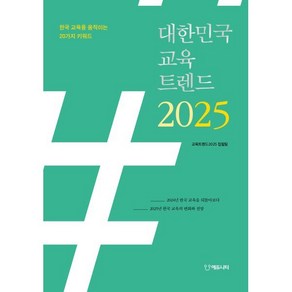 대한민국 교육트렌드 2025:한국 교육을 움직이는 20가지 키워드, 대한민국 교육트렌드 2025, 교육트렌트2025 집필팀(저), 에듀니티, 교육트렌트 2025 집필팀 저