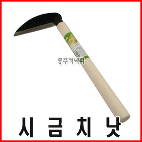 [동주커넥터] 시금치낫 야채낫 미니낫 낫 작은낫 채소낫