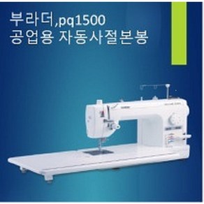 부라더 준공업용미싱 PQ-1500S