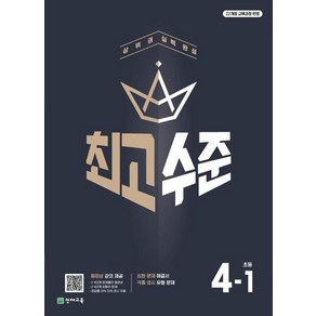 최고수준 초등수학 4-1 (2025년) : 상위권 실력 완성, 단품, 단품
