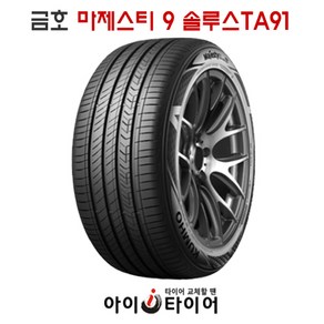 [금호] 마제스티9 솔루스 _ TA91, 235/45R17, 1개