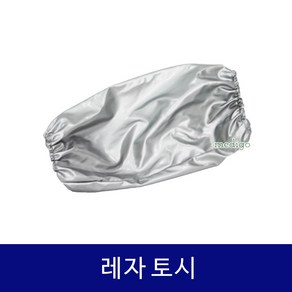 병원용 레자 토시 1개/의료용 토시/수술용 토시/병원 토시, 1개